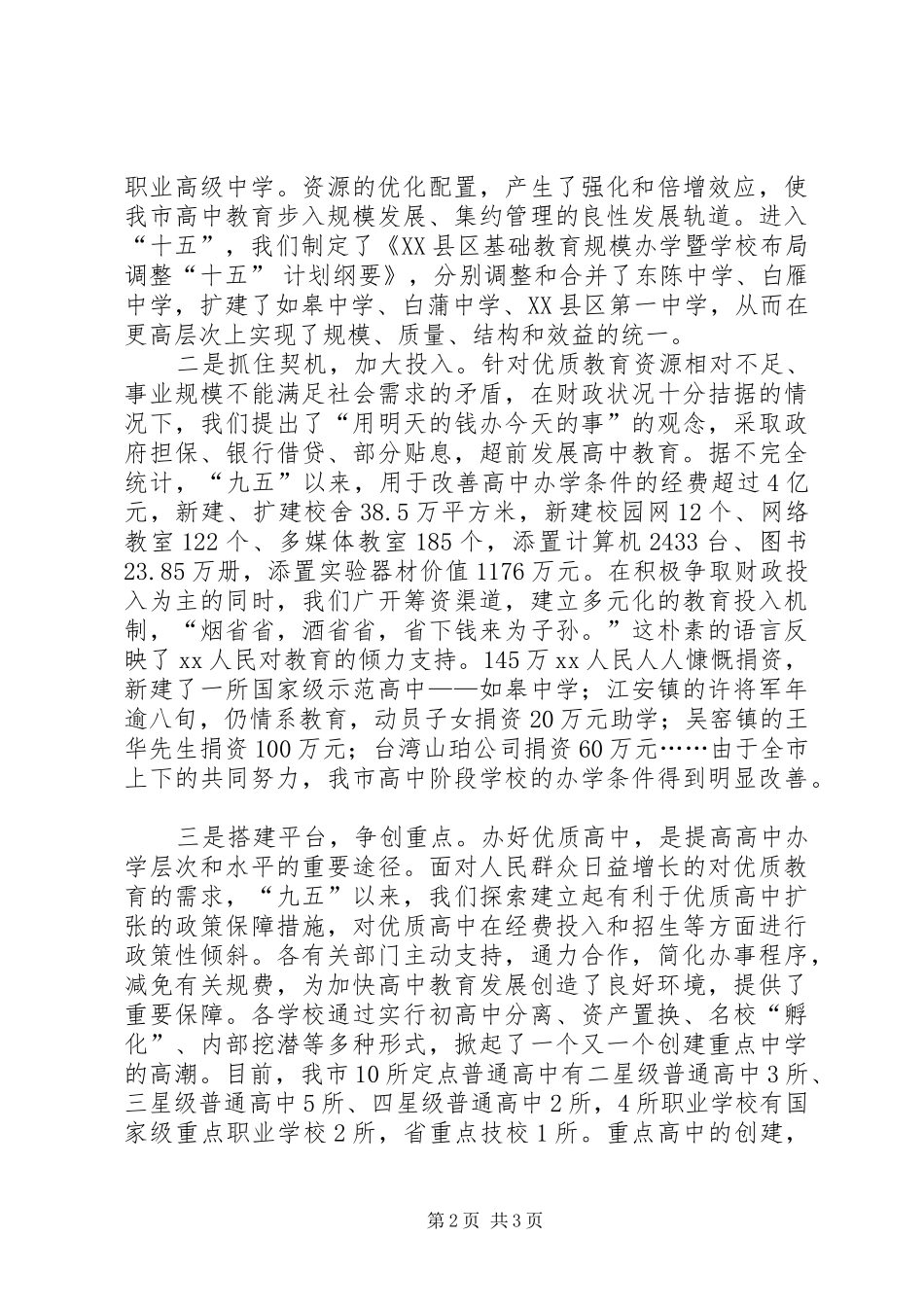 2024年发展高中阶段教育事业的情况汇报_第2页