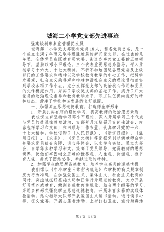 2024年城海二小学党支部先进事迹