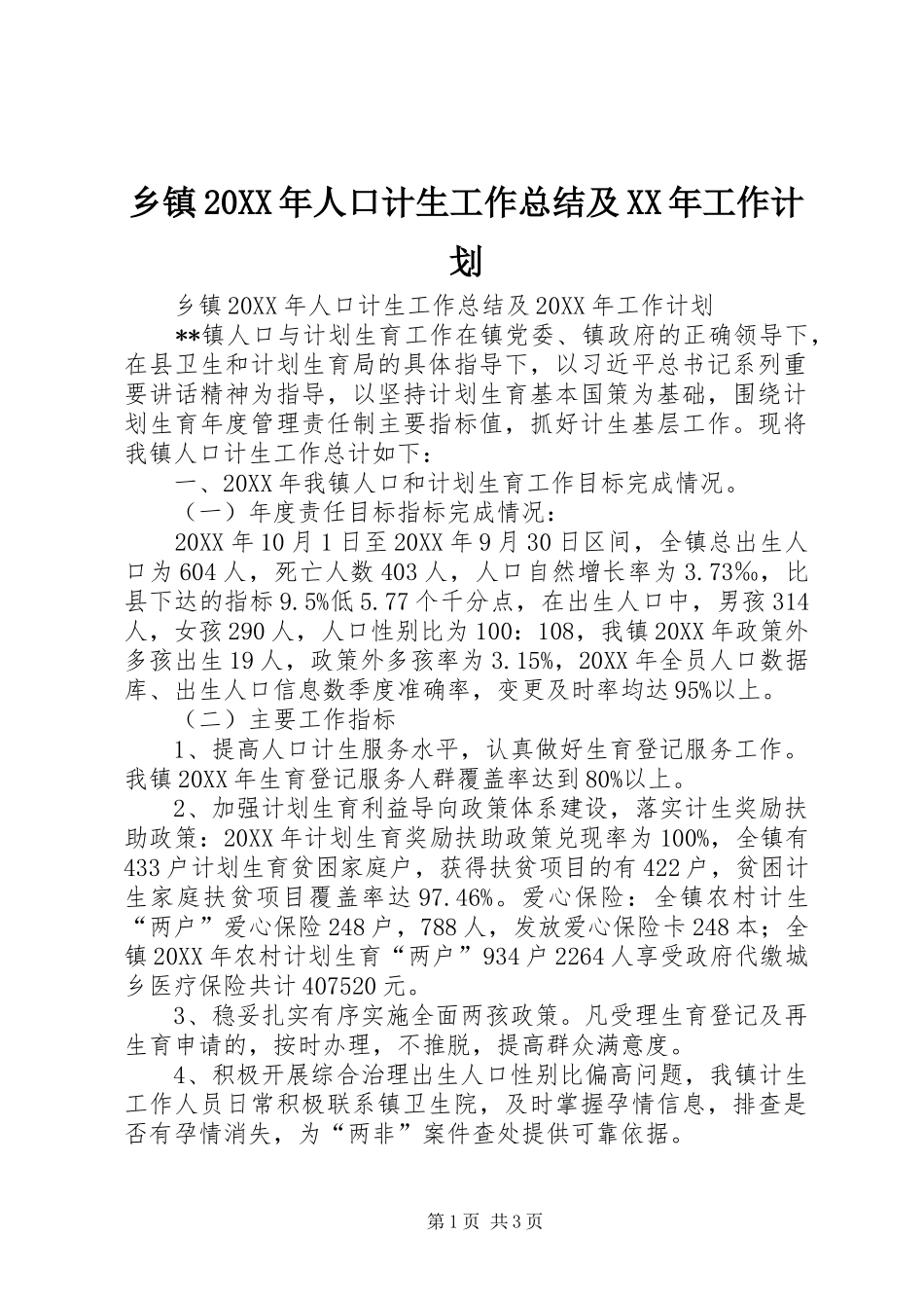 2024年乡镇人口计生工作总结及工作计划_第1页