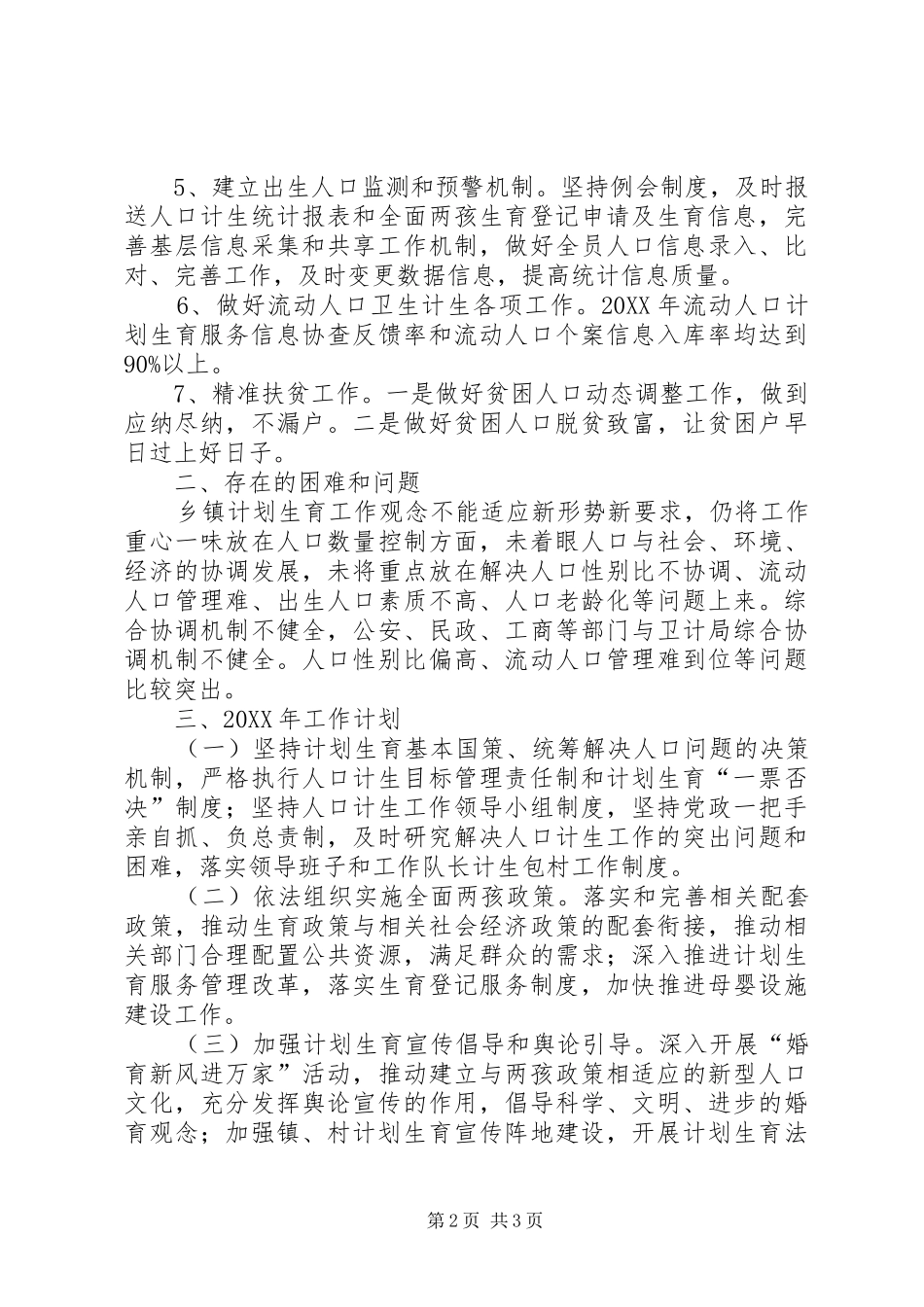 2024年乡镇人口计生工作总结及工作计划_第2页