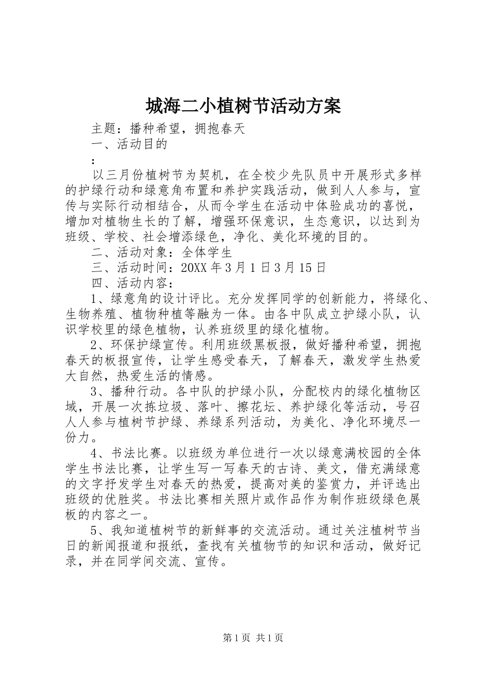 2024年城海二小植树节活动方案_第1页