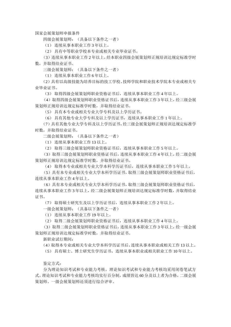 国家会展策划师申报条件_第1页