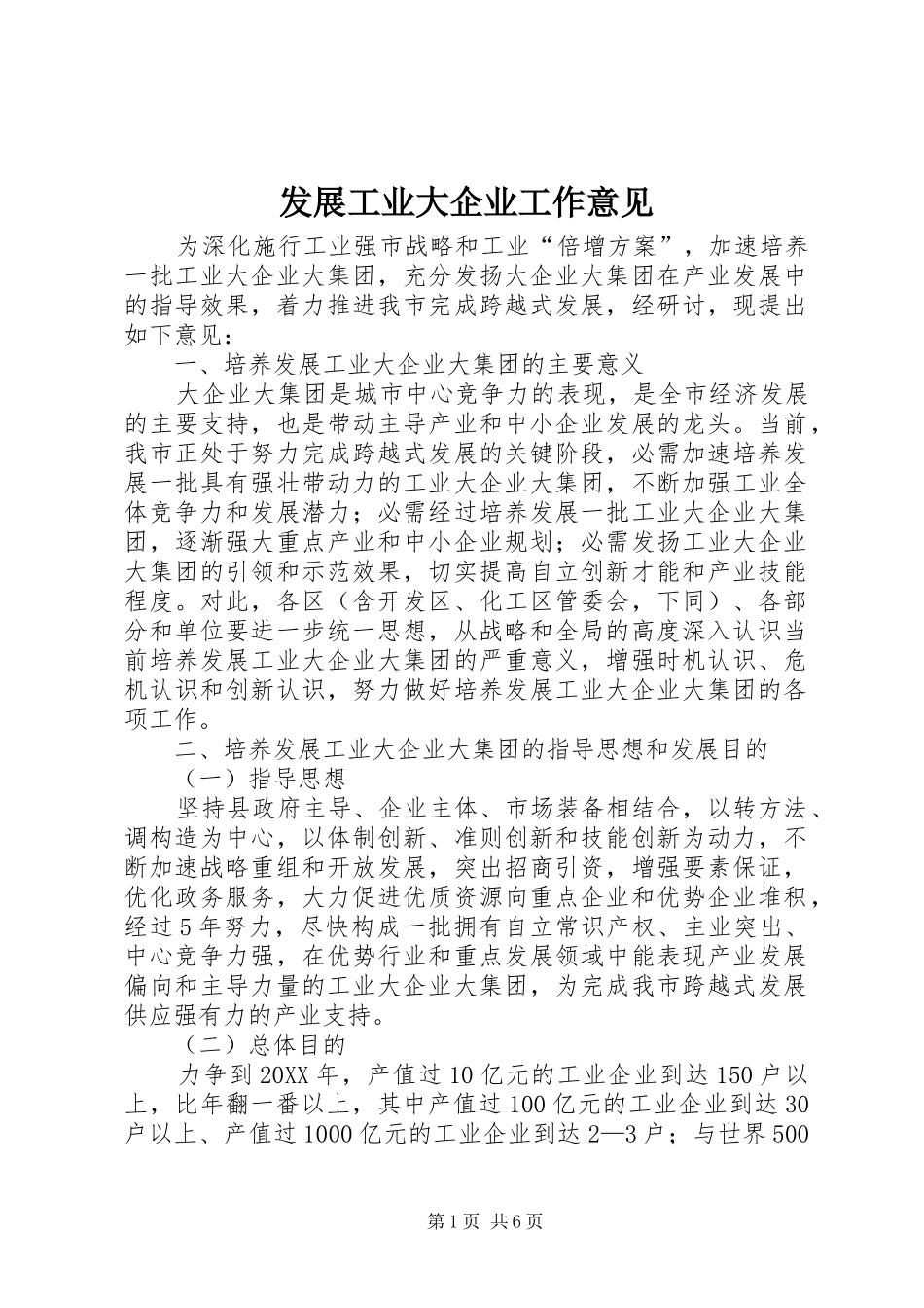 2024年发展工业大企业工作意见_第1页