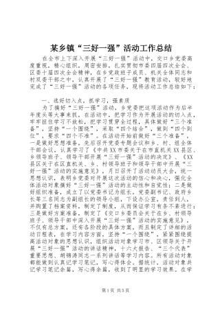 2024年乡镇三好一强活动工作总结