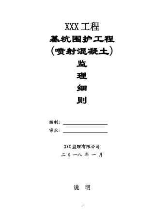 基坑围护(喷射混凝土)细则