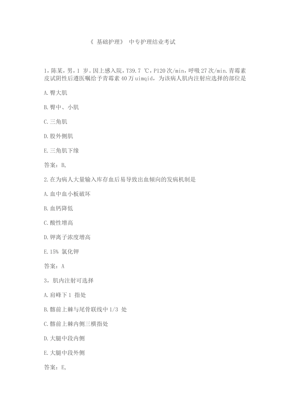 基础护理中专结业试题_第1页