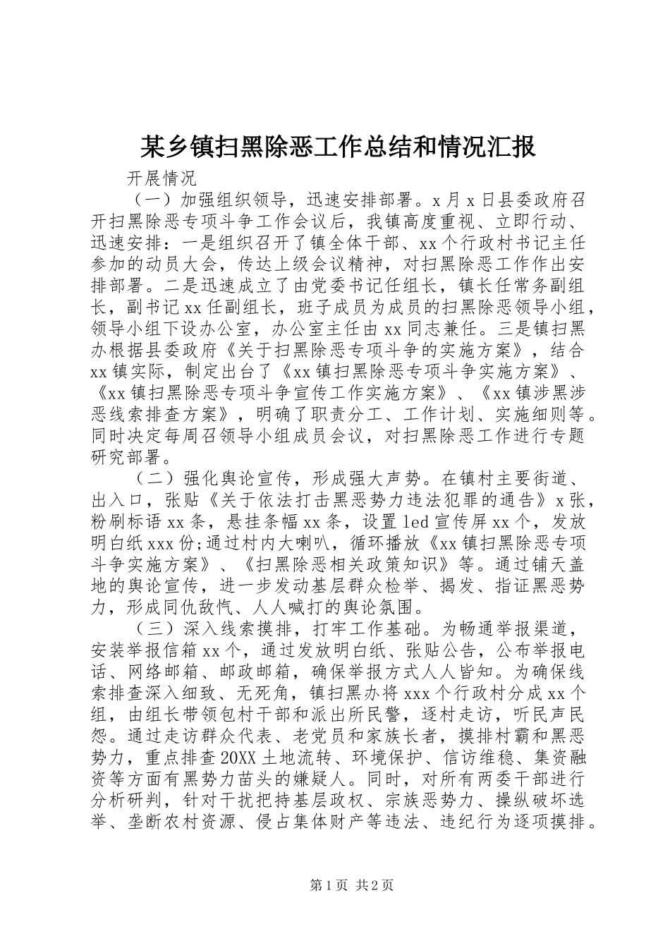 2024年乡镇扫黑除恶工作总结和情况汇报_第1页