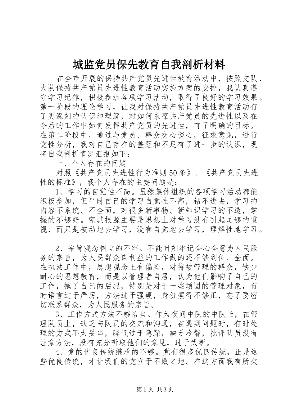 2024年城监党员保先教育自我剖析材料_第1页