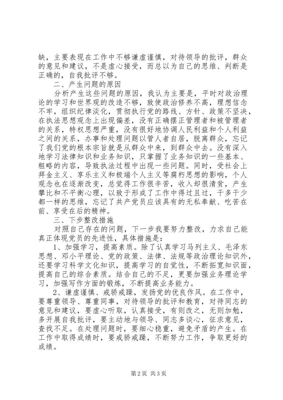 2024年城监党员保先教育自我剖析材料_第2页