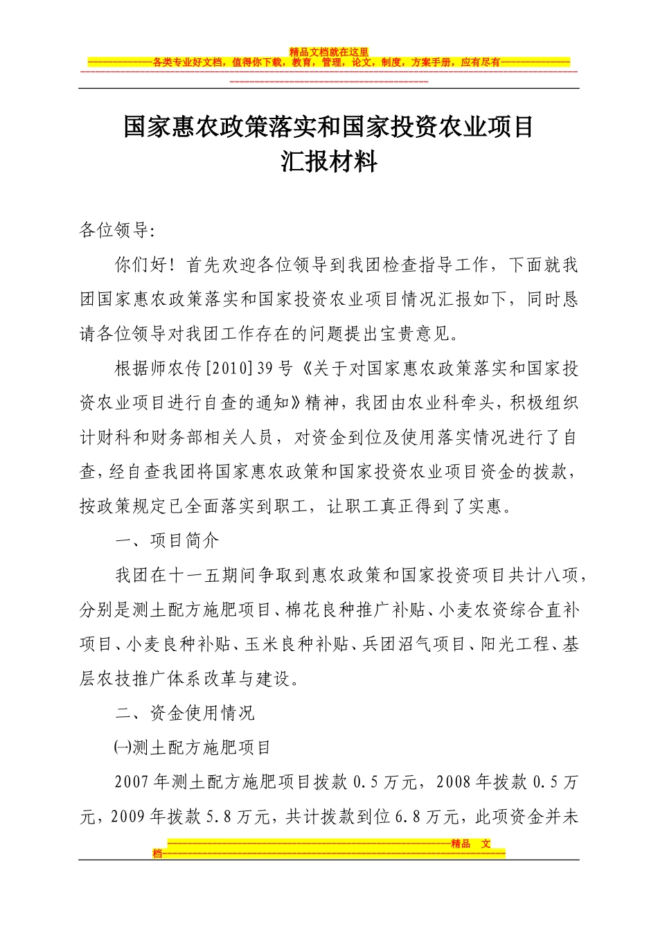 国家惠农政策落实和国家投资农业项目汇报材料_第1页