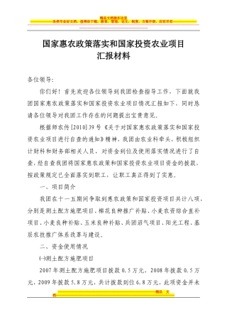 国家惠农政策落实和国家投资农业项目汇报材料