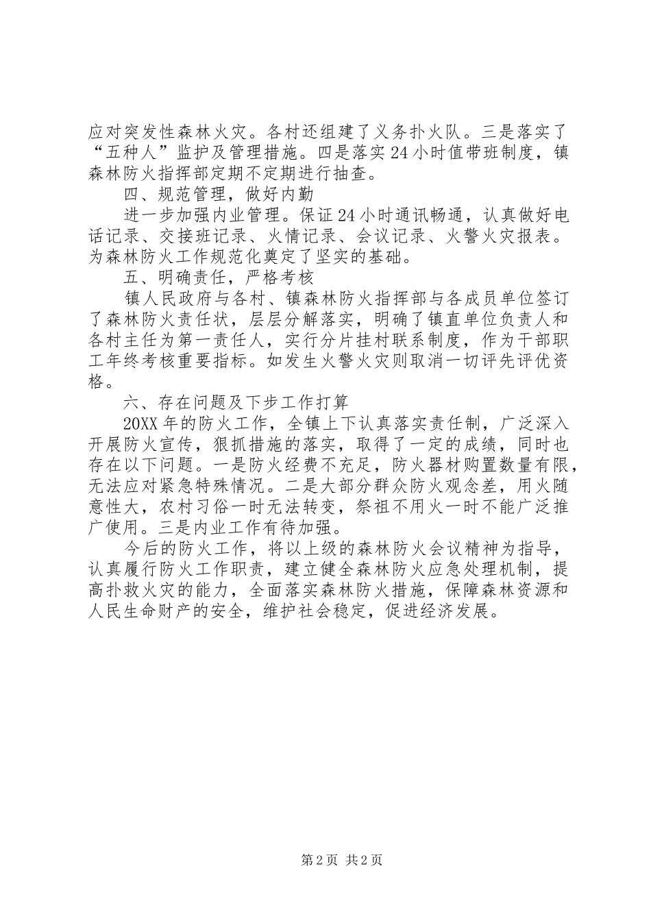 2024年乡镇森林防火工作总结五一期间森林防火工作总结_第2页