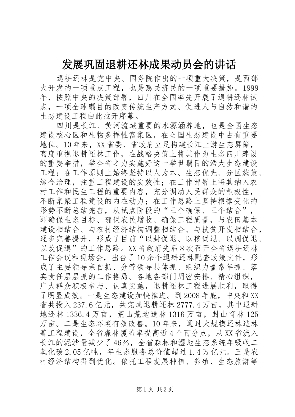 2024年发展巩固退耕还林成果动员会的致辞_第1页