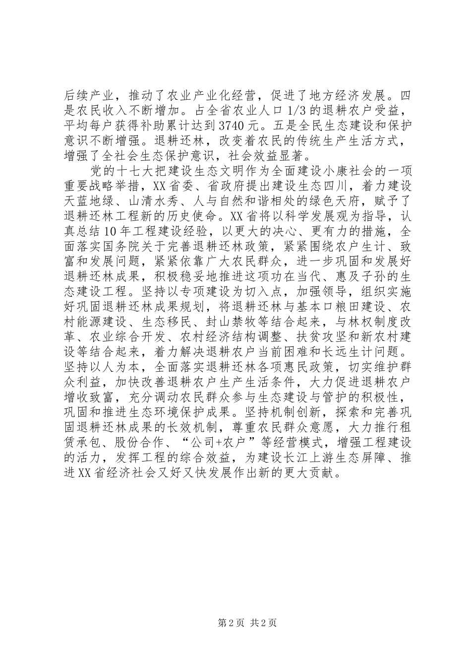 2024年发展巩固退耕还林成果动员会的致辞_第2页