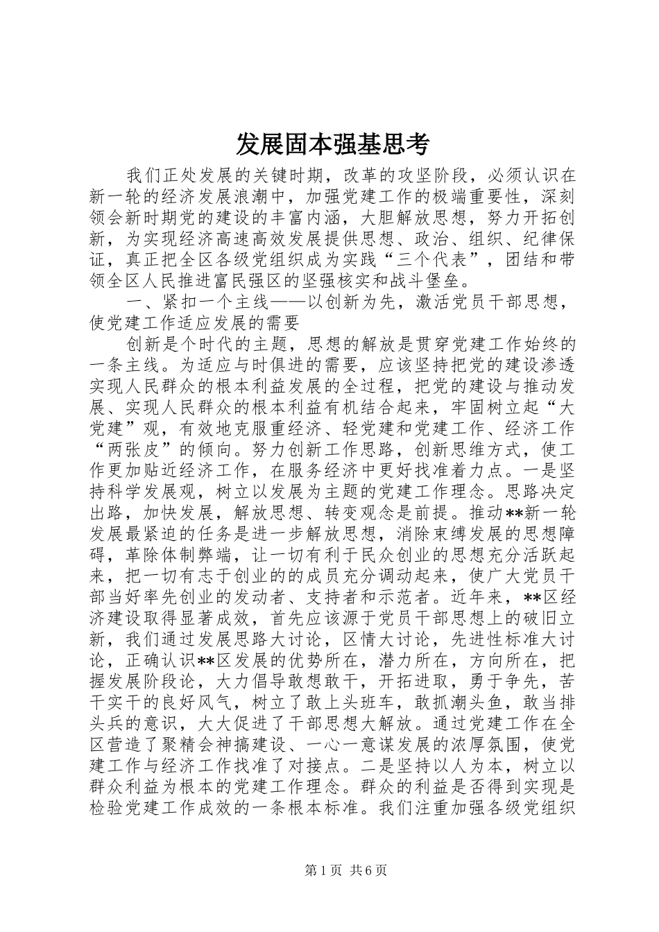 2024年发展固本强基思考_第1页