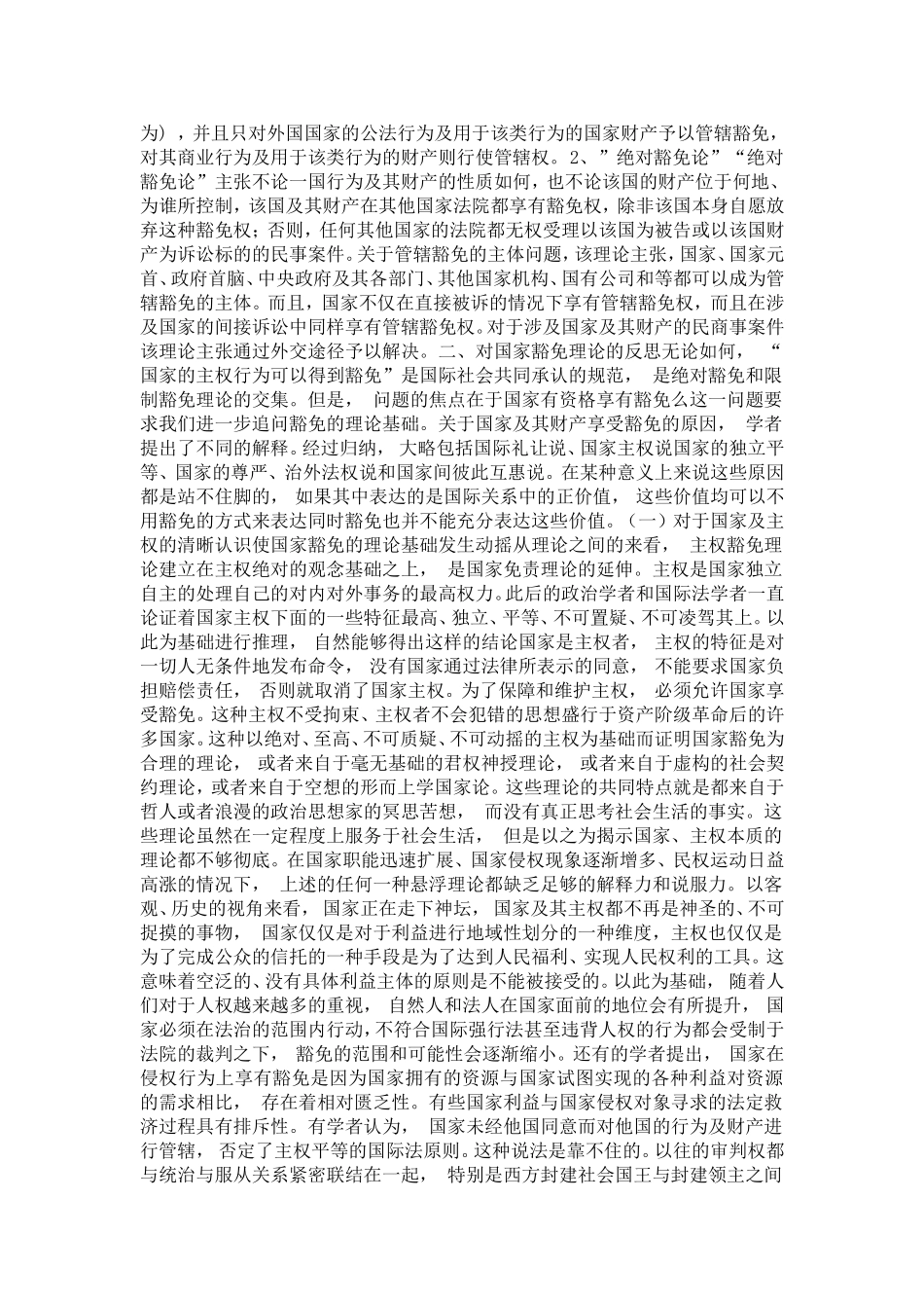 国家豁免理论研究(1)论文_第2页
