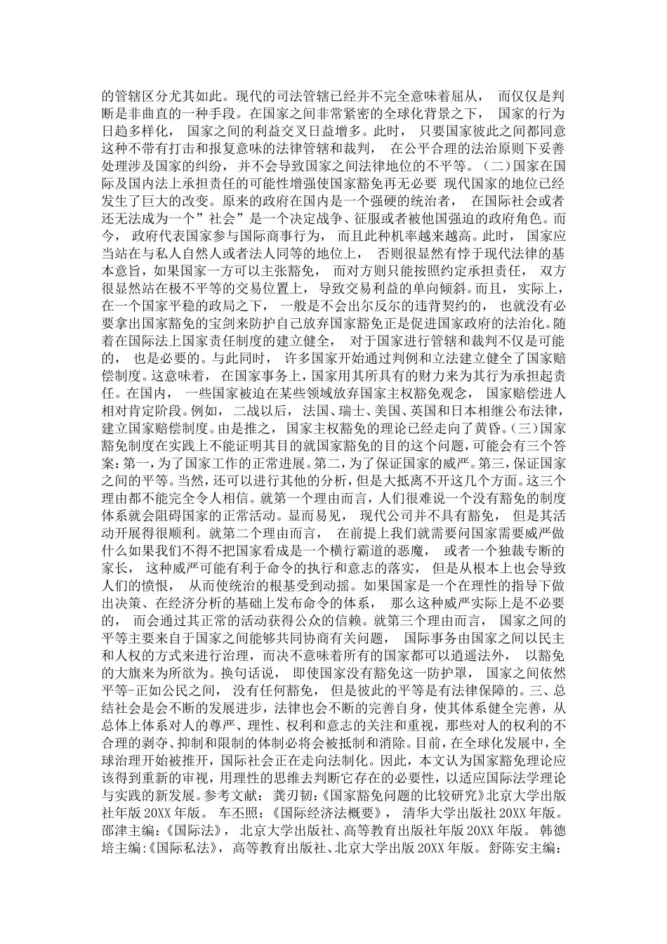 国家豁免理论研究(1)论文_第3页