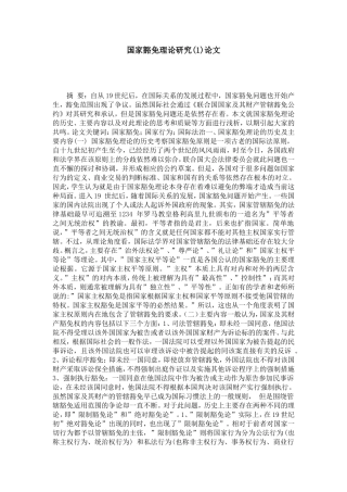 国家豁免理论研究(1)论文