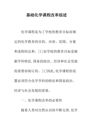 基础化学课程改革综述
