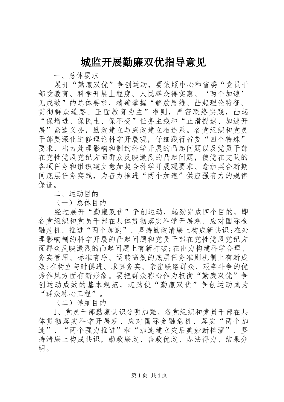 2024年城监开展勤廉双优指导意见_第1页