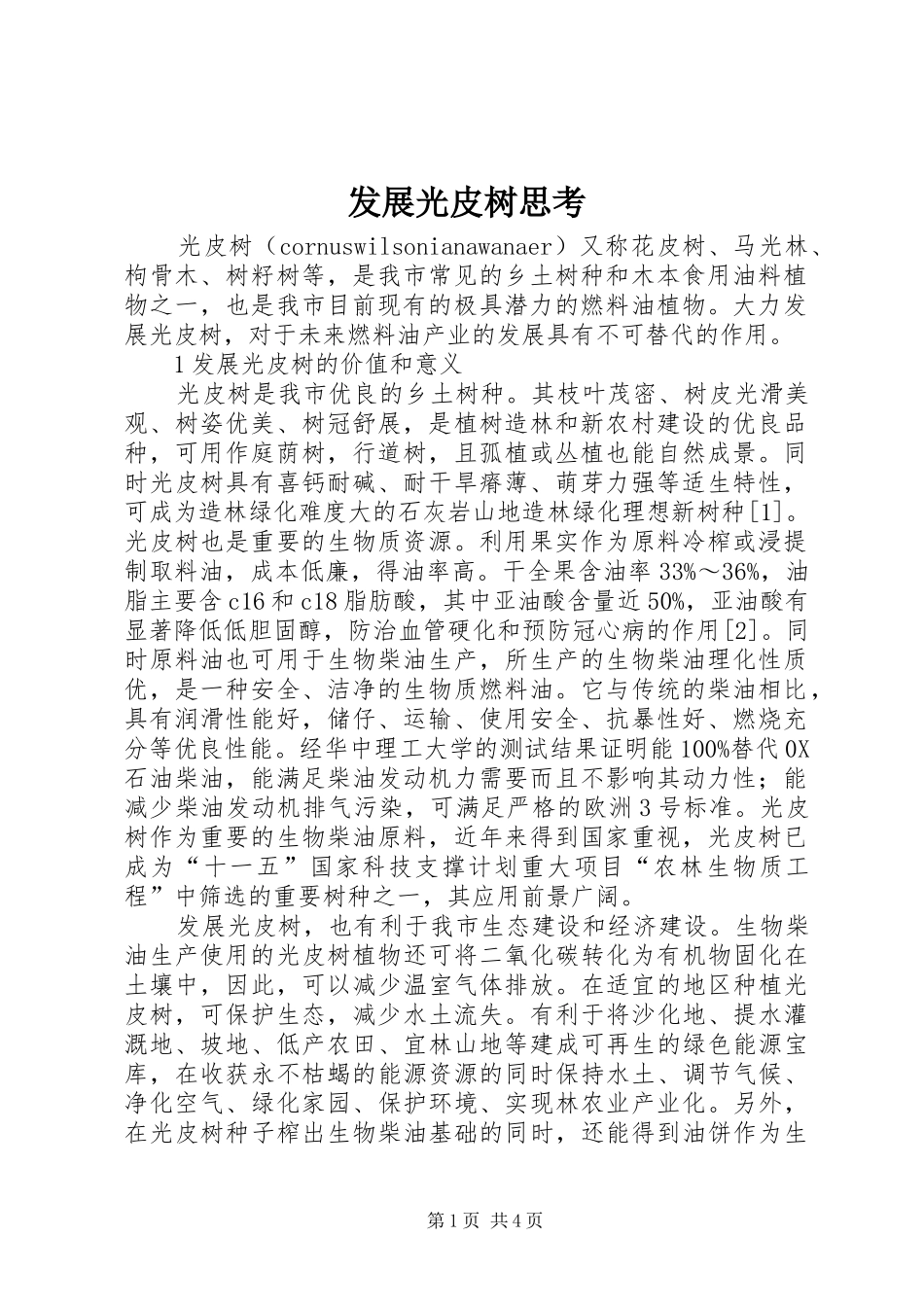 2024年发展光皮树思考_第1页