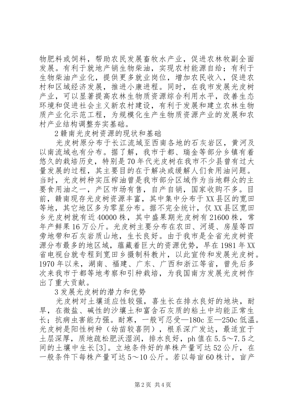 2024年发展光皮树思考_第2页