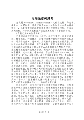 2024年发展光皮树思考