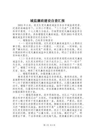 2024年城监廉政建设自查汇报