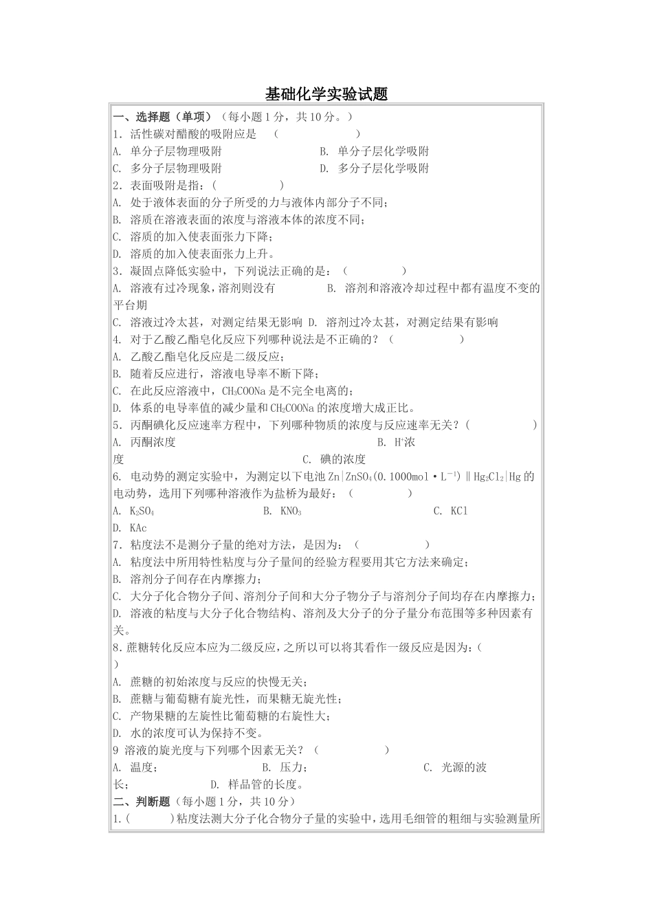 基础化学实验试题及答案_第1页