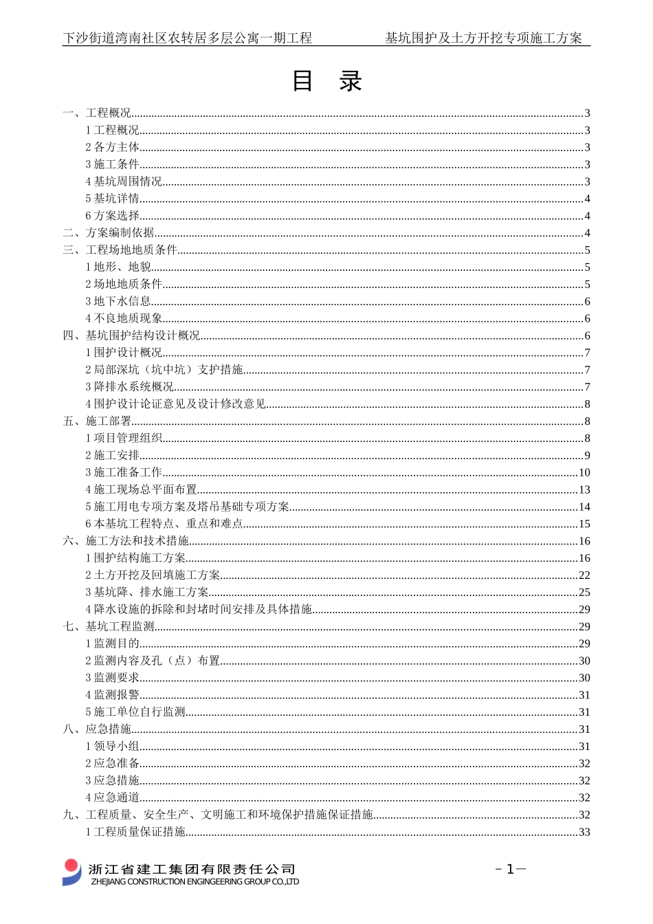 基坑围护及土方开挖专项施工方案_第1页