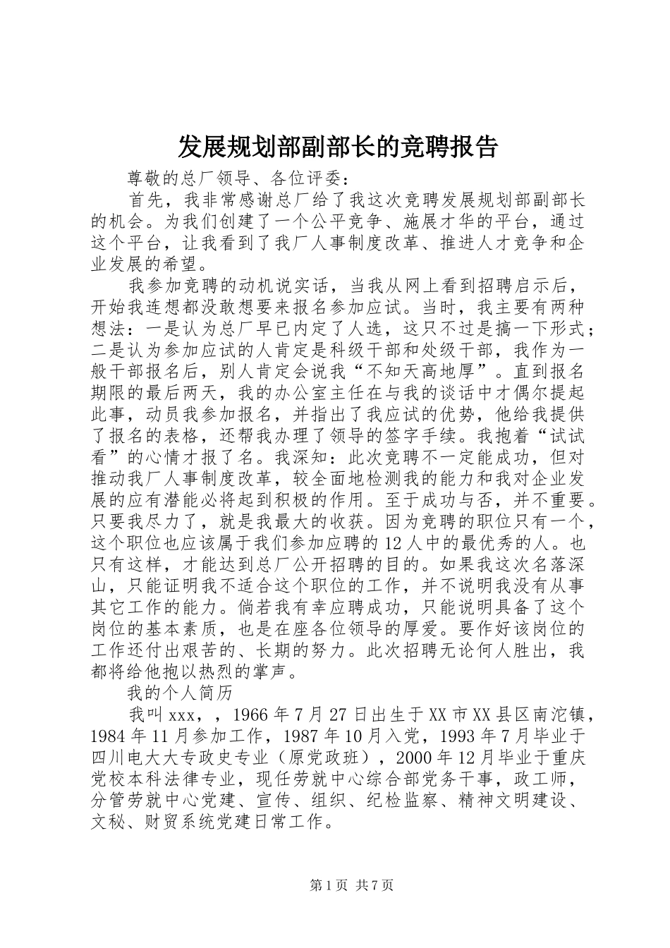 2024年发展规划部副部长的竞聘报告_第1页