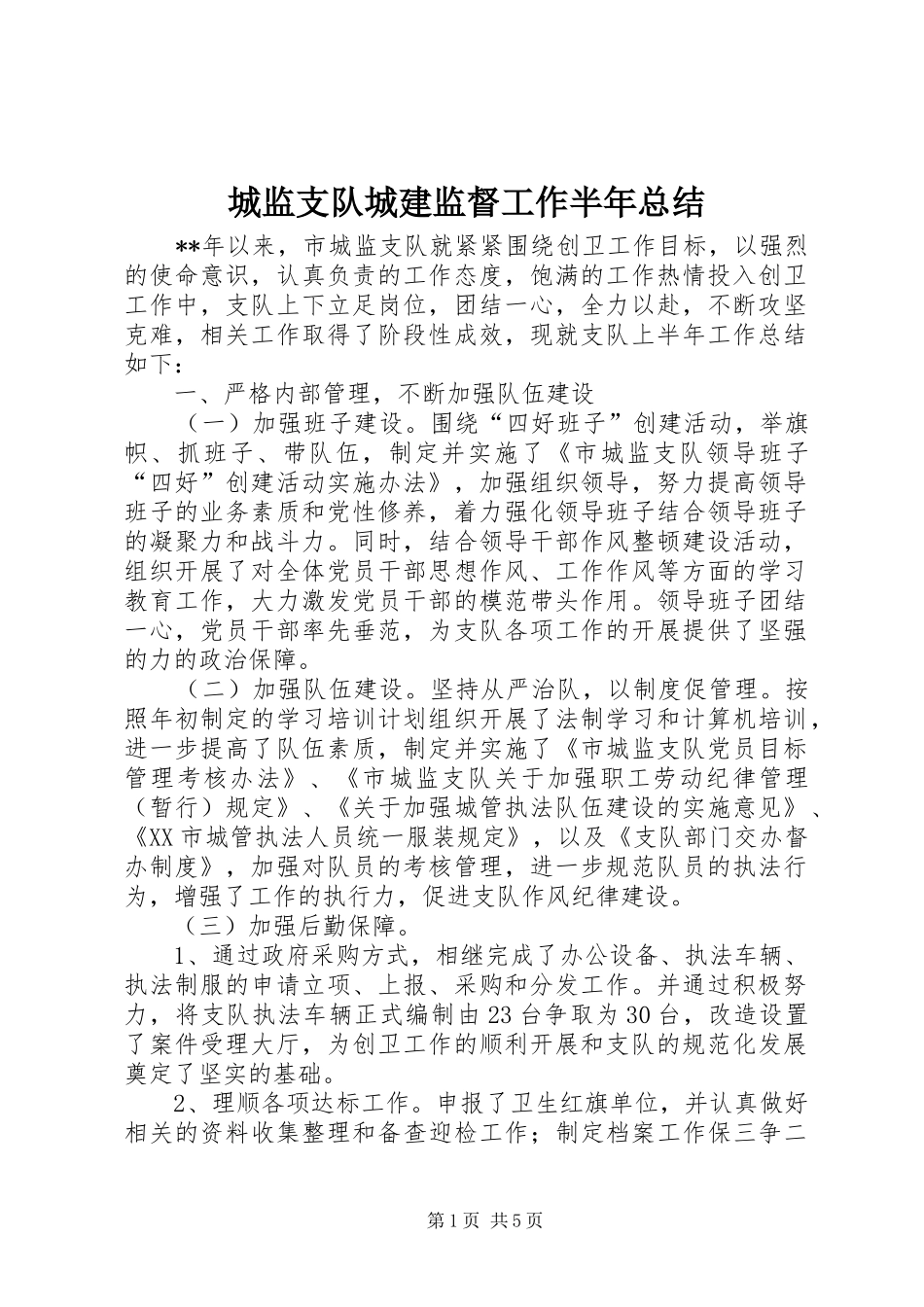 2024年城监支队城建监督工作半年总结_第1页