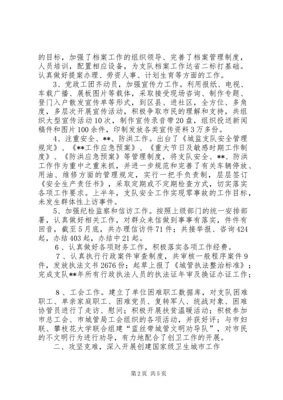 2024年城监支队城建监督工作半年总结_第2页