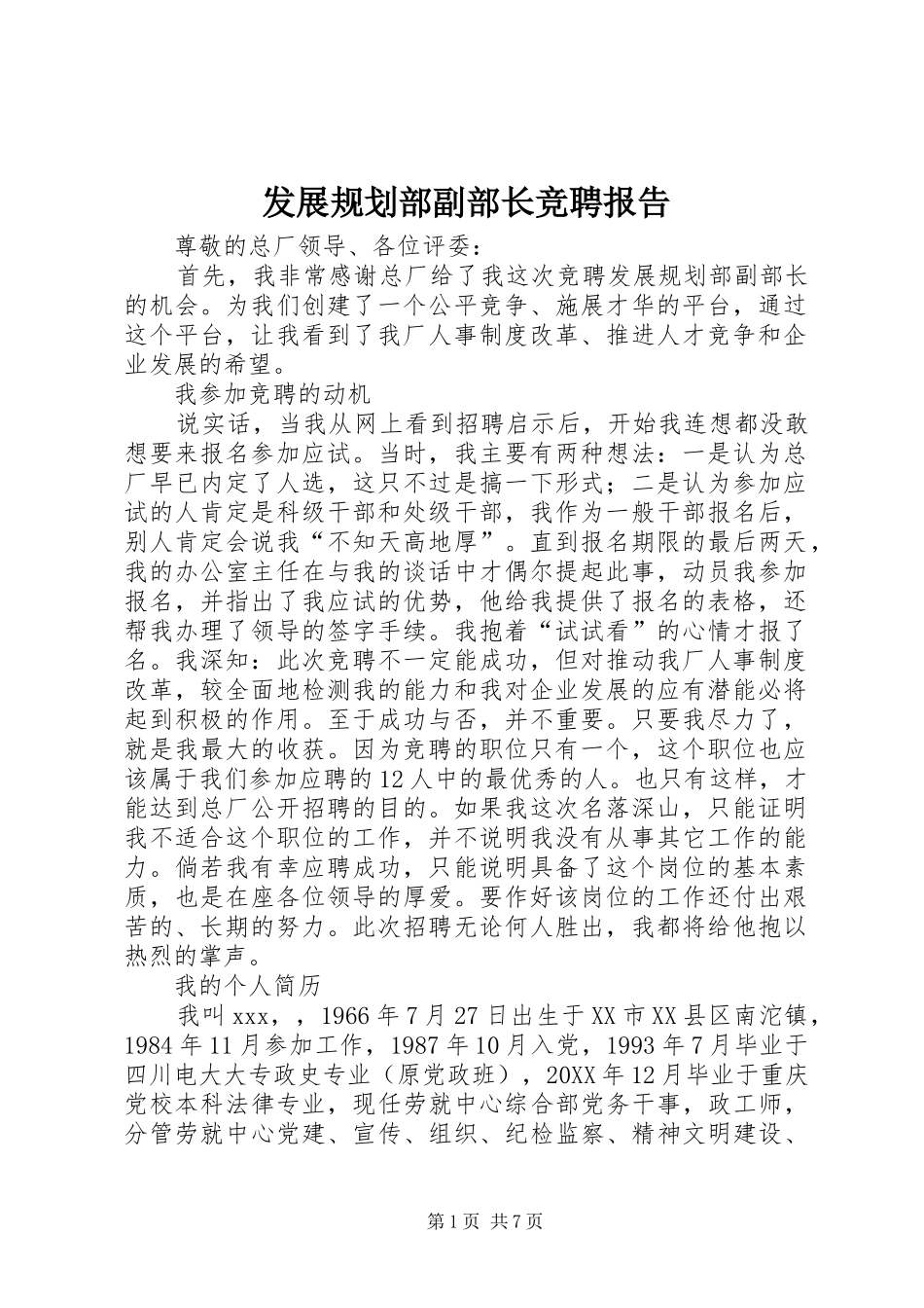 2024年发展规划部副部长竞聘报告_第1页