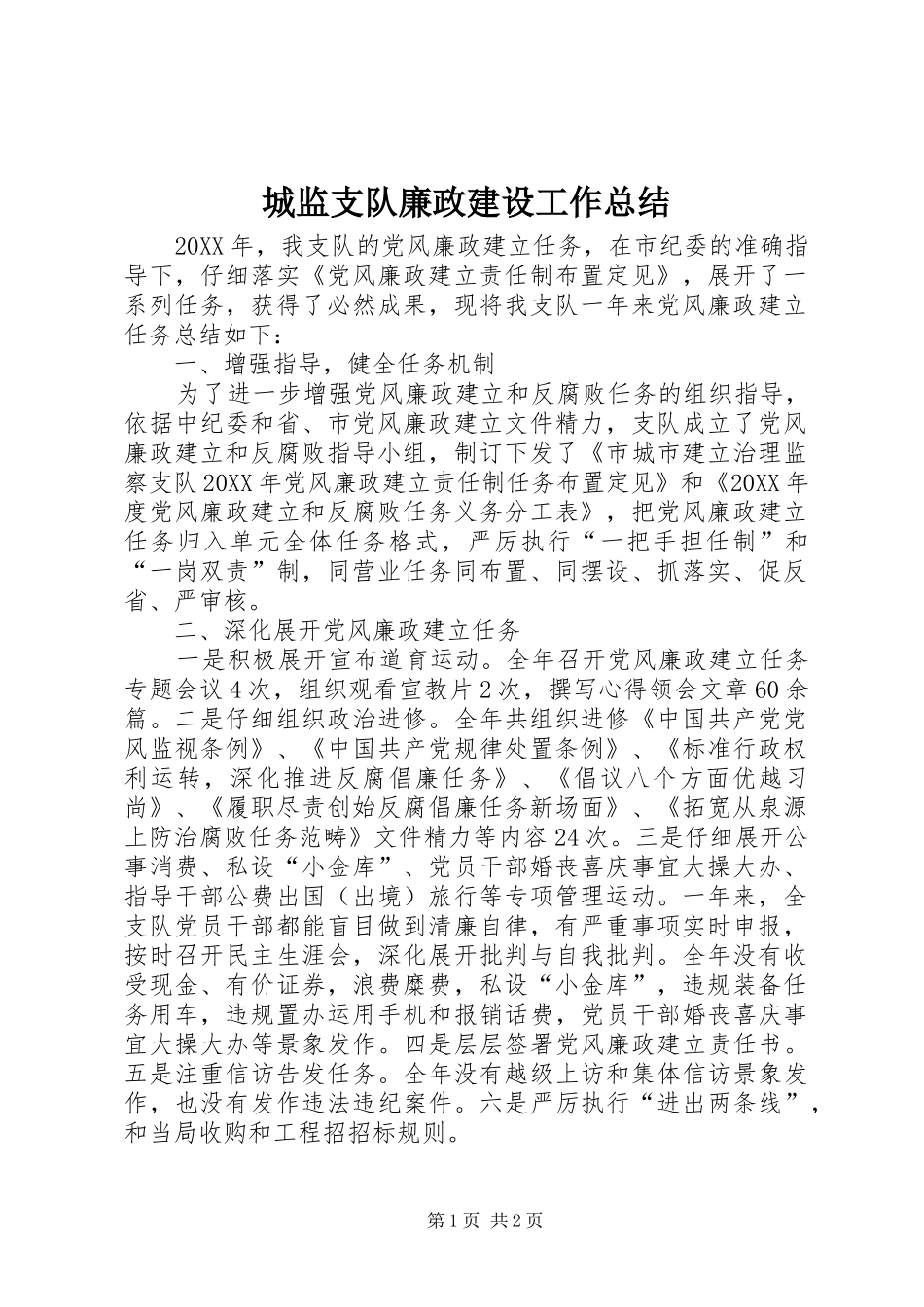 2024年城监支队廉政建设工作总结_第1页