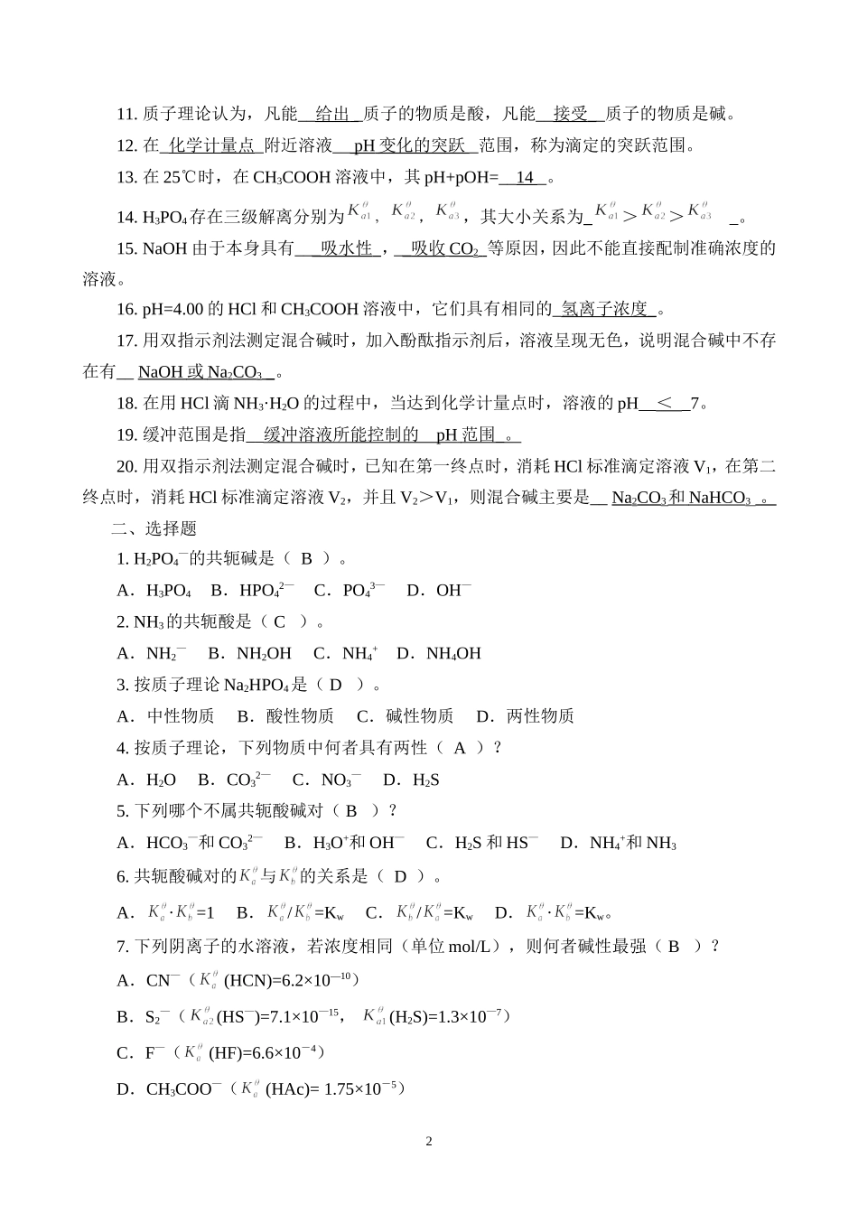 基础化学习题解答(第五章)_第2页