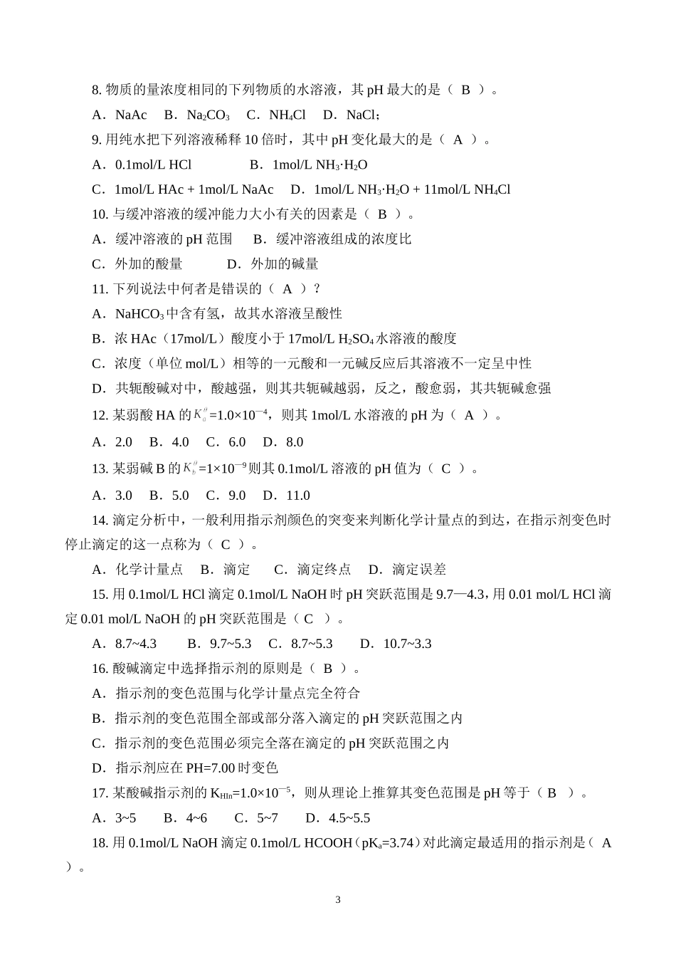 基础化学习题解答(第五章)_第3页