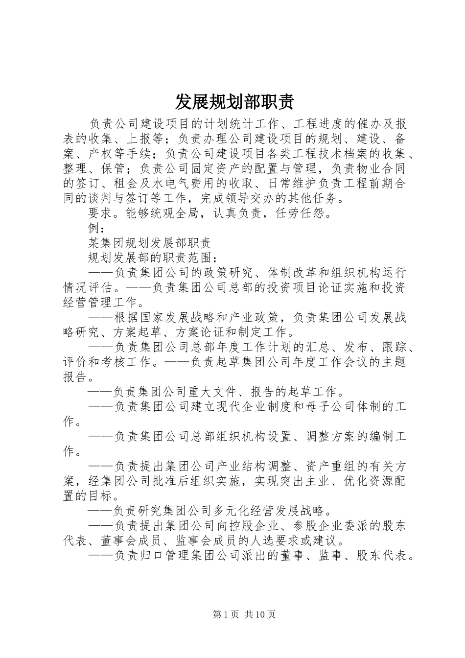 2024年发展规划部职责_第1页