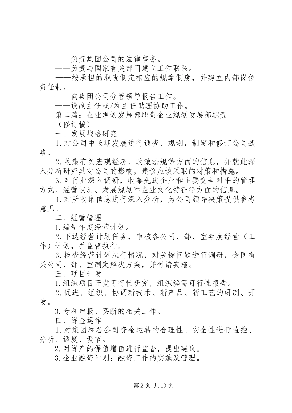 2024年发展规划部职责_第2页