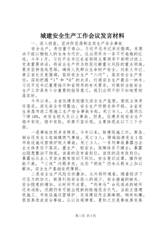 2024年城建安全生产工作会议讲话材料