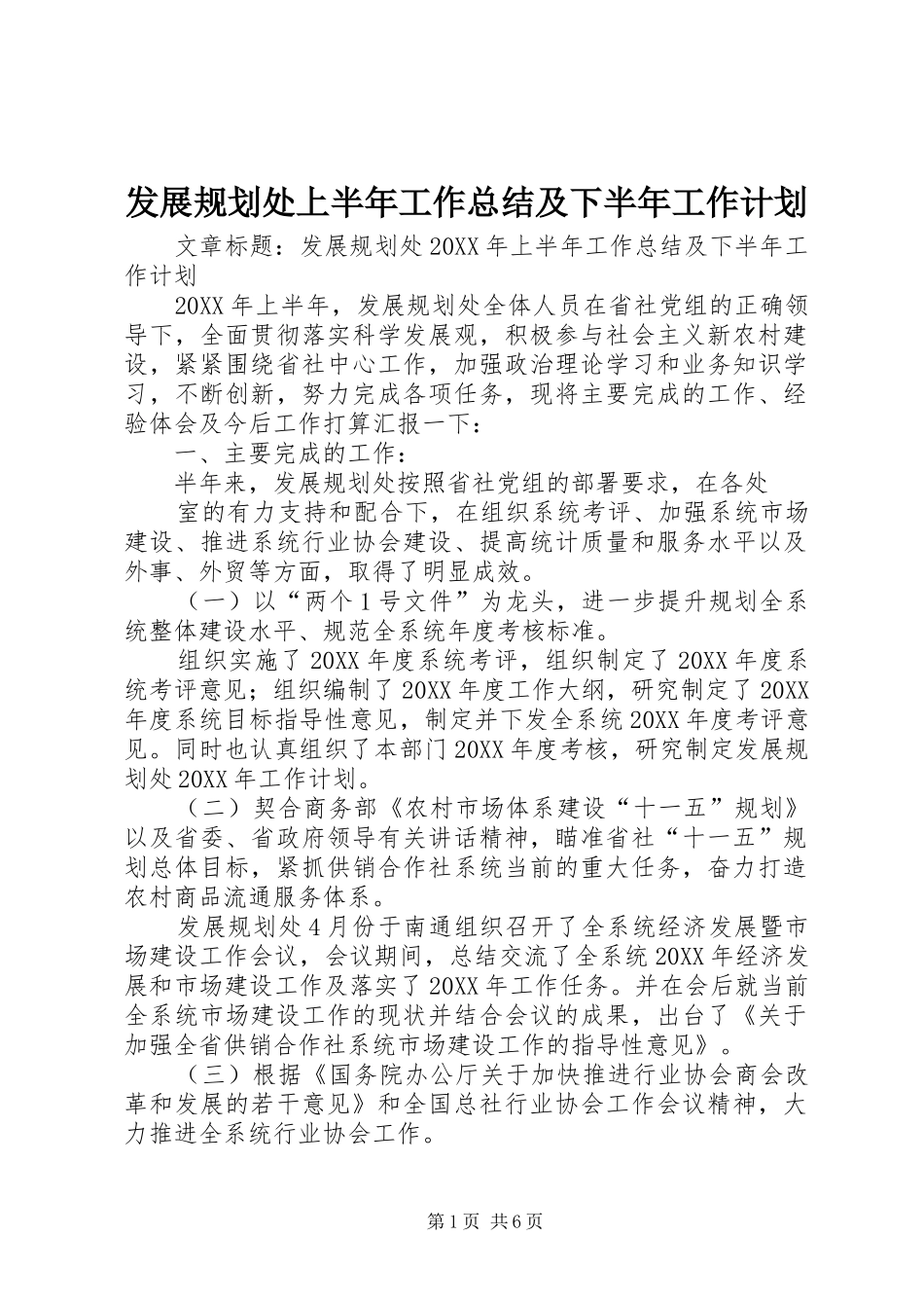 2024年发展规划处上半年工作总结及下半年工作计划_第1页