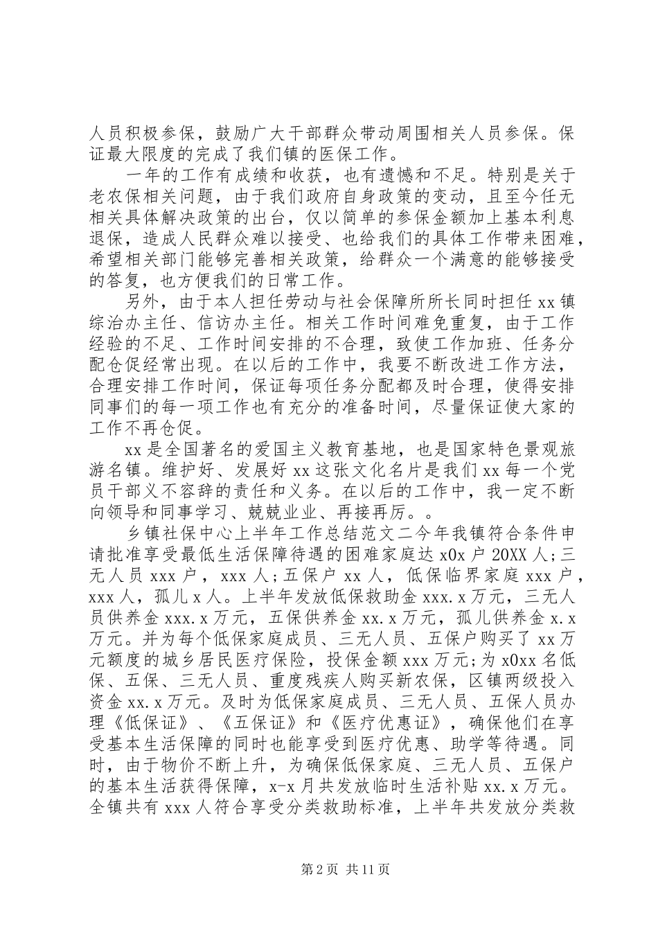 2024年乡镇社保中心上半年工作总结范文社保上半年工作总结_第2页