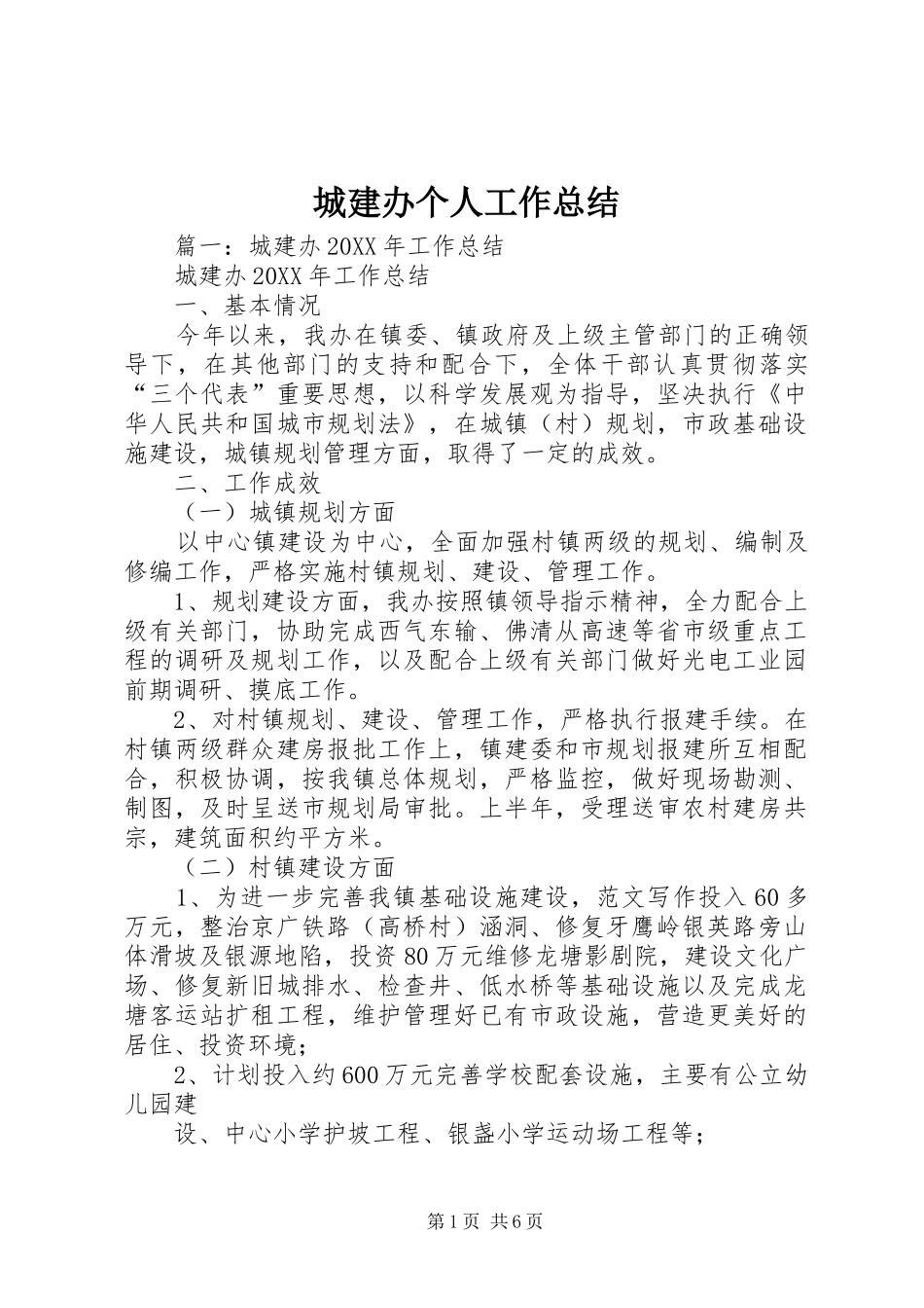 2024年城建办个人工作总结_第1页