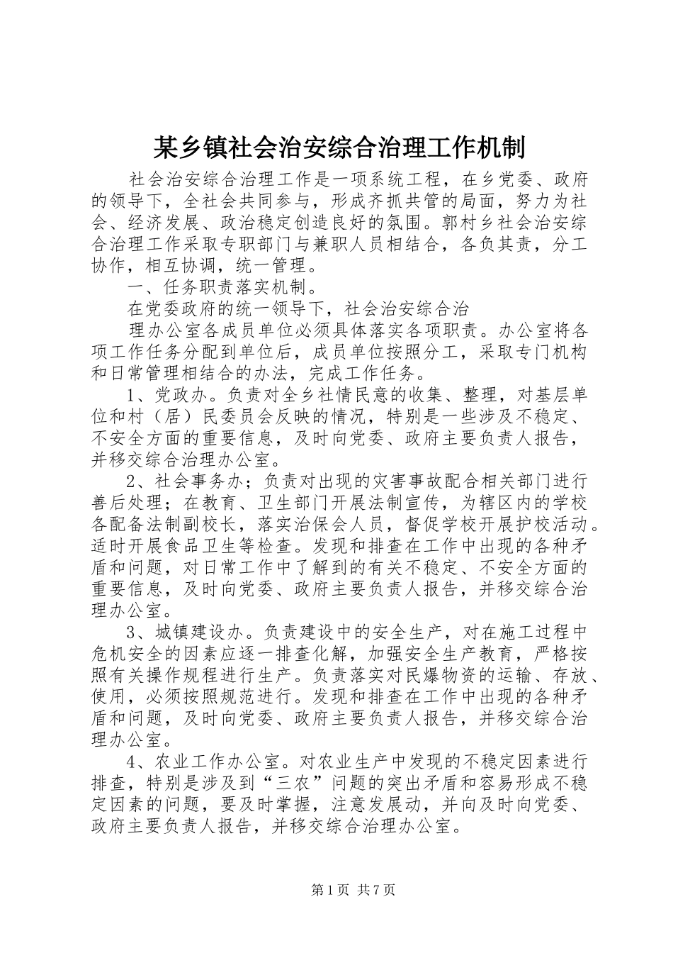 2024年乡镇社会治安综合治理工作机制_第1页