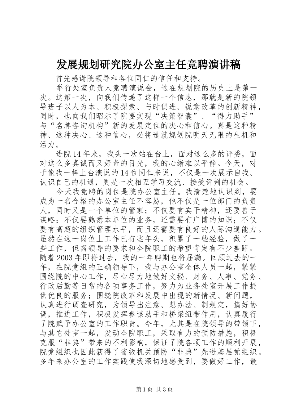 2024年发展规划研究院办公室主任竞聘演讲稿_第1页