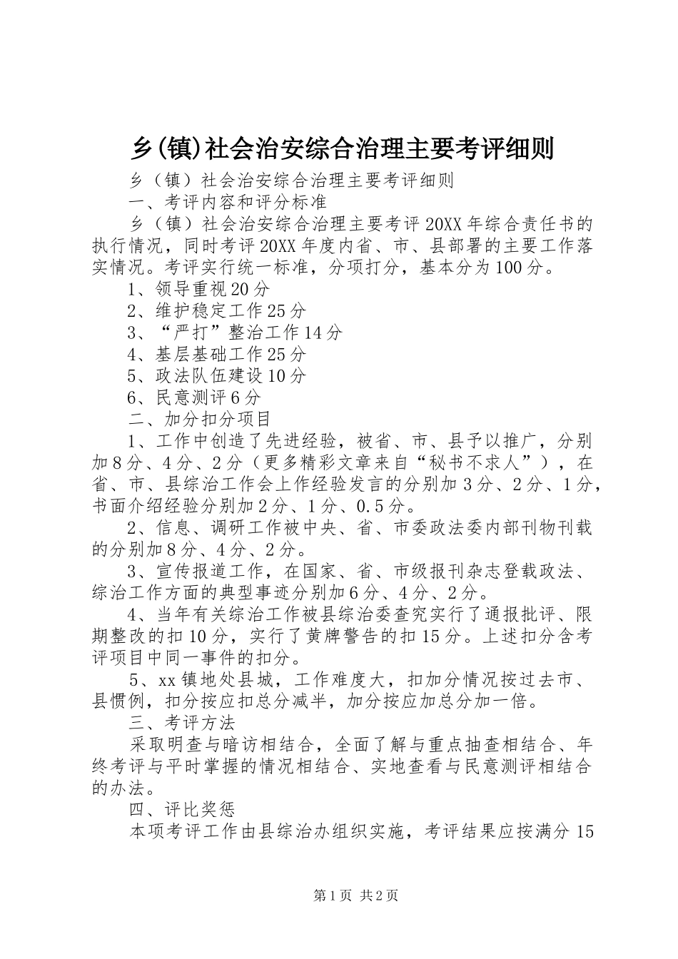 2024年乡镇社会治安综合治理主要考评细则_第1页