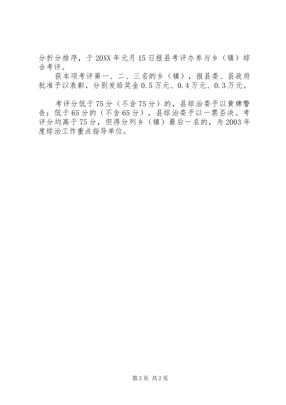 2024年乡镇社会治安综合治理主要考评细则_第2页