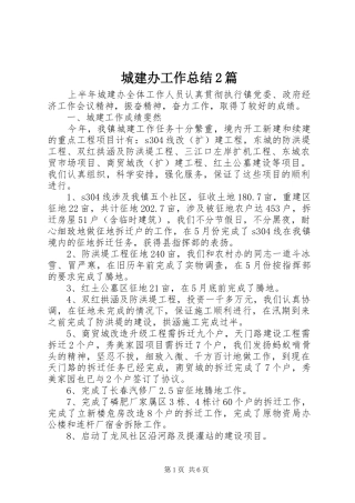 2024年城建办工作总结篇