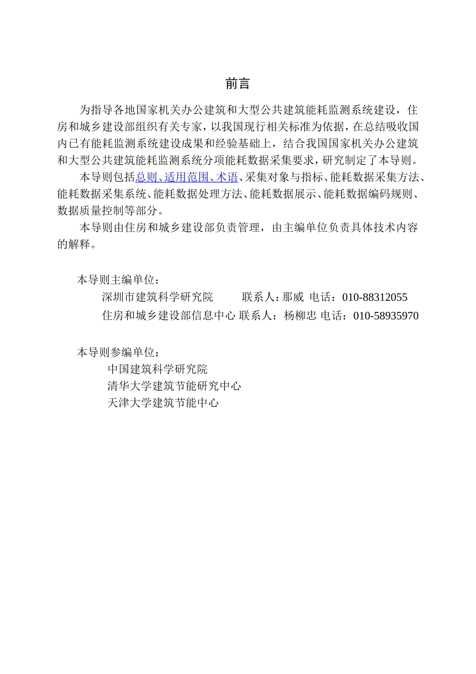 国家机关办公建筑和大型公共建筑能耗监测系统分项能耗数据采集技术导则_第2页