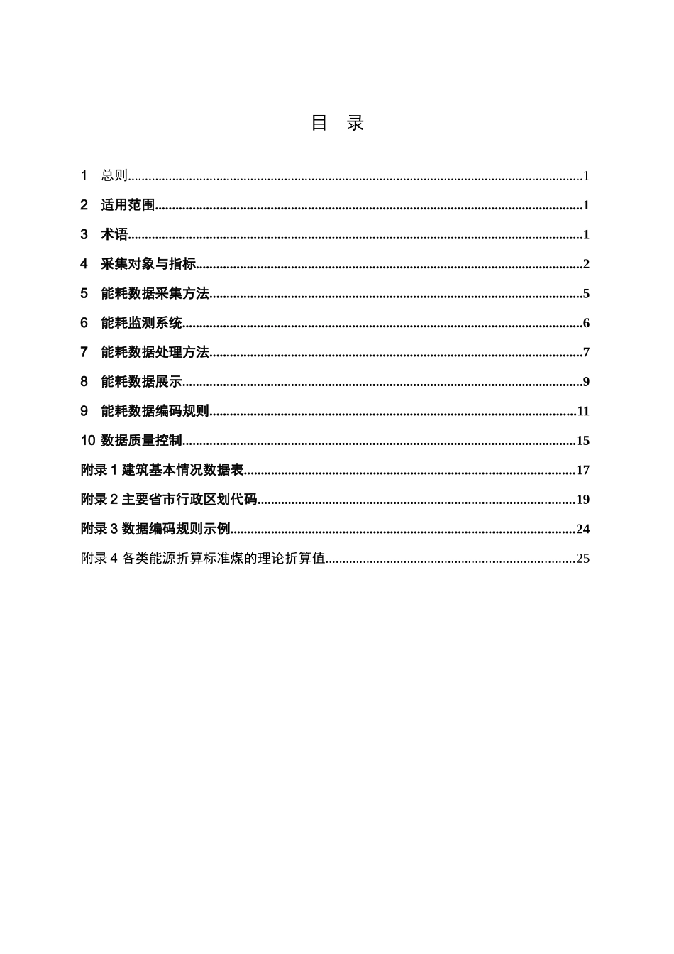 国家机关办公建筑和大型公共建筑能耗监测系统分项能耗数据采集技术导则_第3页